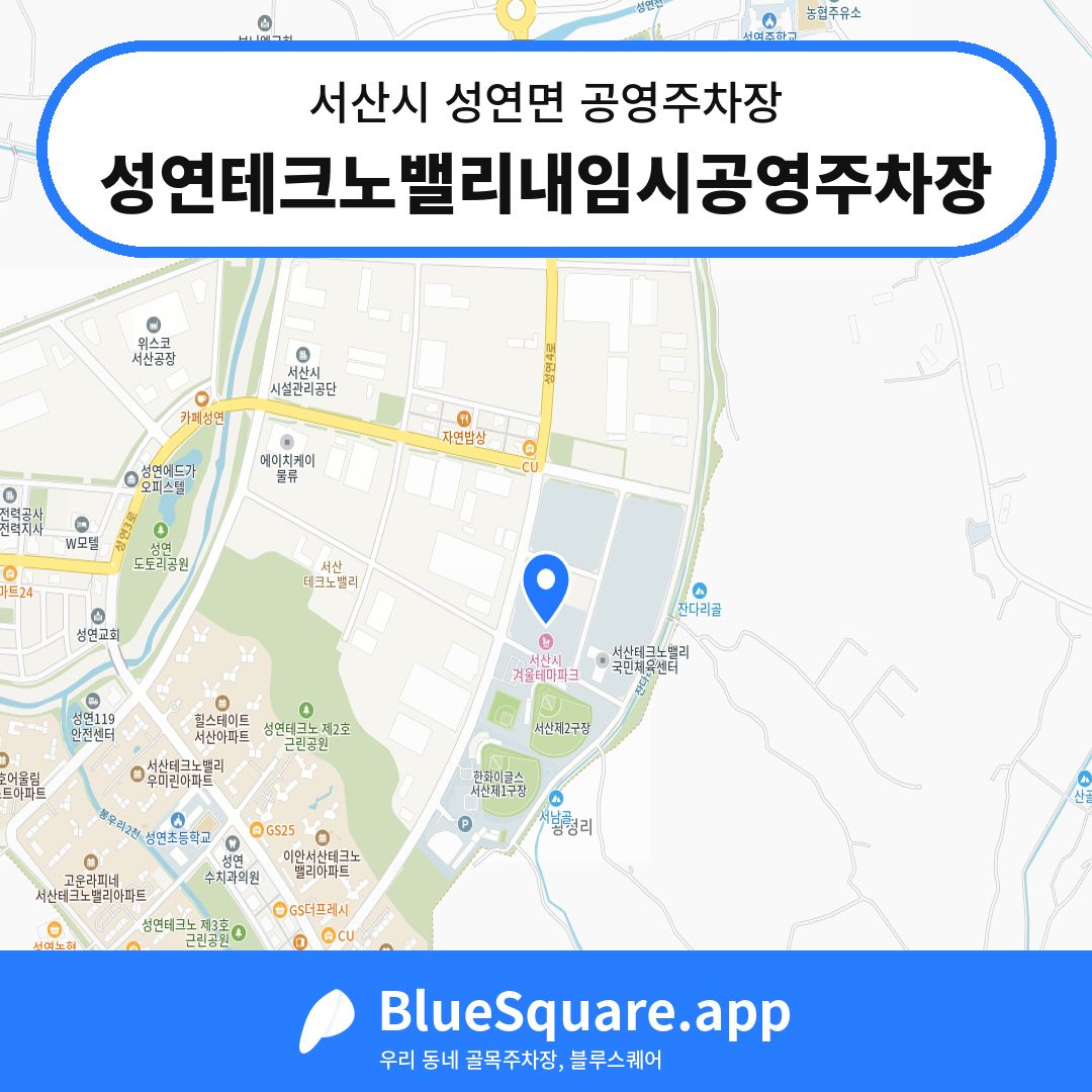 성연테크노밸리내임시공영주차장 위치 지도 — 충남 서산시 성연면 | 블루스퀘어 주차