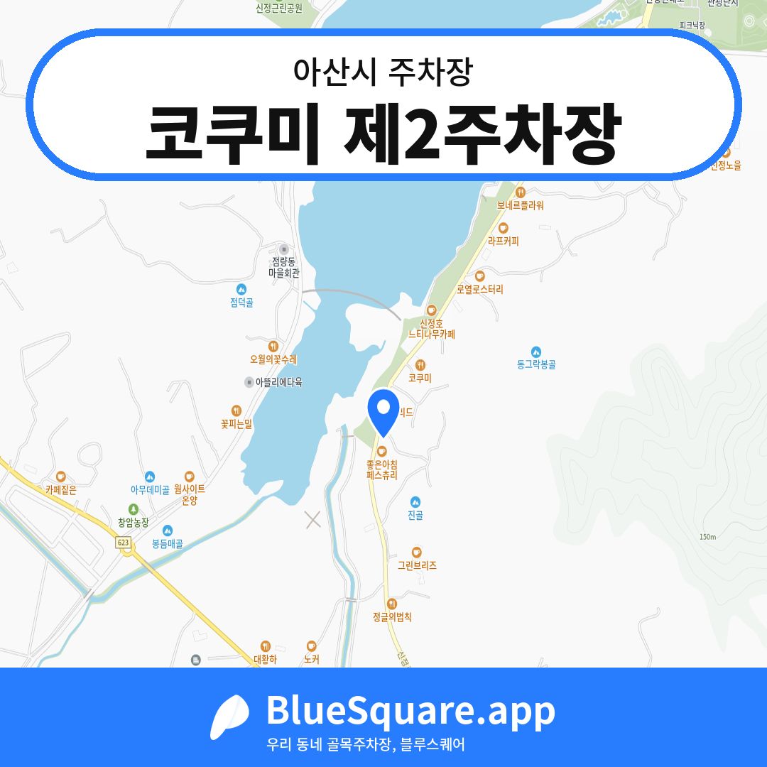 코쿠미 제2주차장 위치 지도 — 충남 아산시 | 블루스퀘어 주차