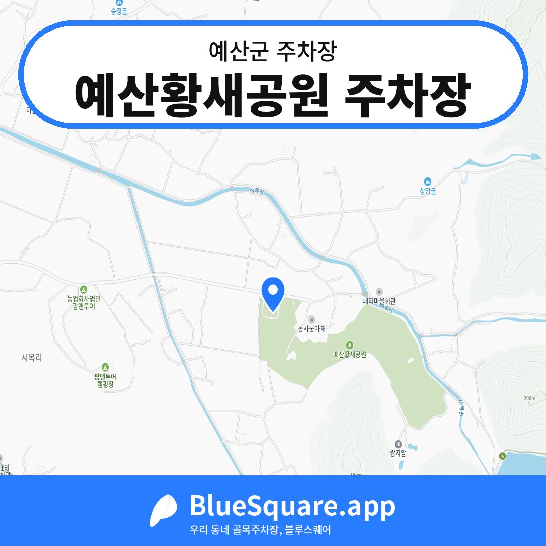 예산황새공원 주차장 위치 지도 — 충남 예산군 | 블루스퀘어 주차