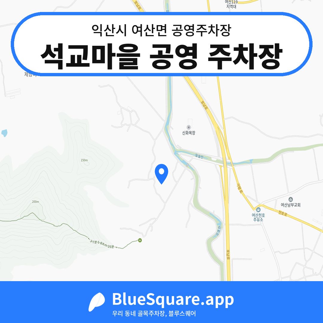 석교마을 공영 주차장 위치 지도 — 전북 익산시 여산면 | 블루스퀘어 주차