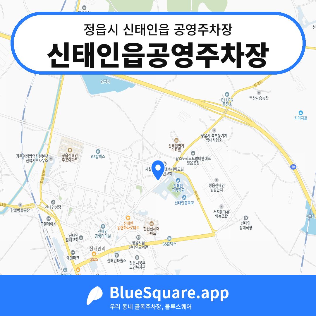 신태인읍공영주차장 위치 지도 — 전북 정읍시 신태인읍 | 블루스퀘어 주차