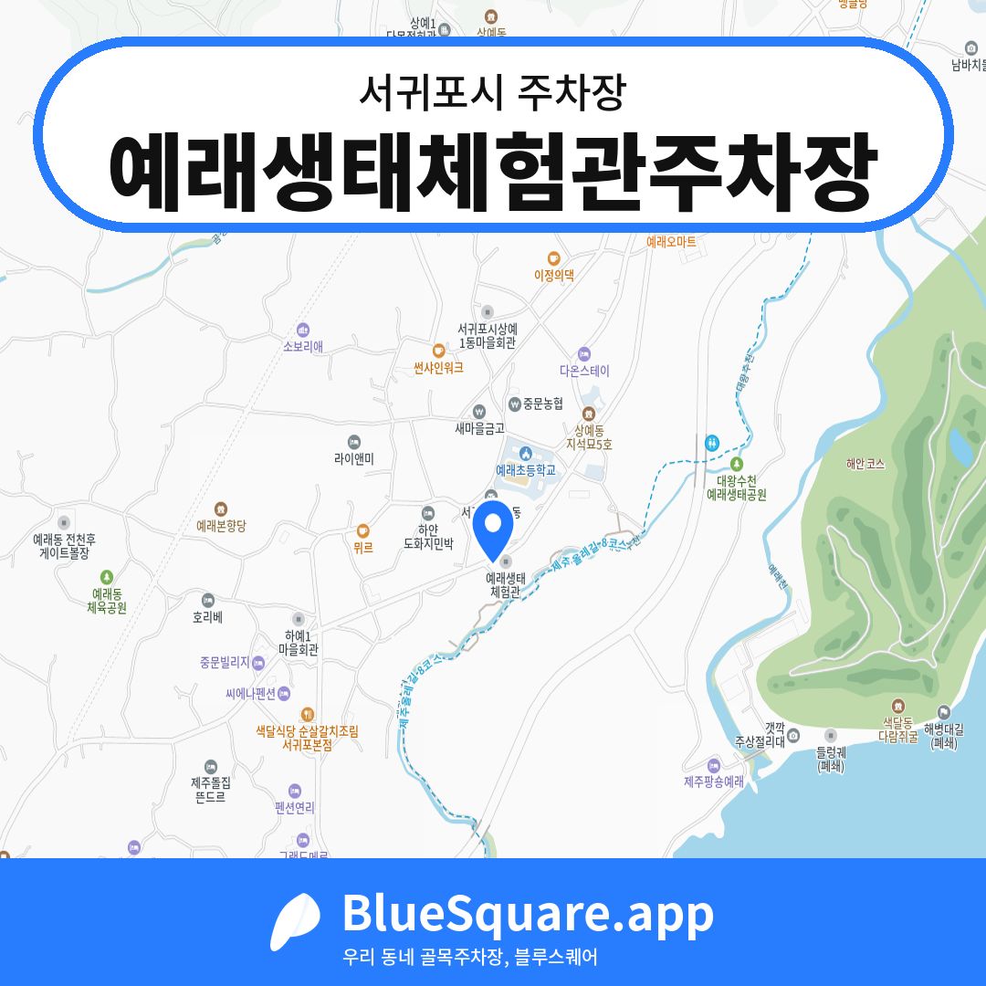 예래생태체험관주차장 위치 지도 — 제주 서귀포시 | 블루스퀘어 주차