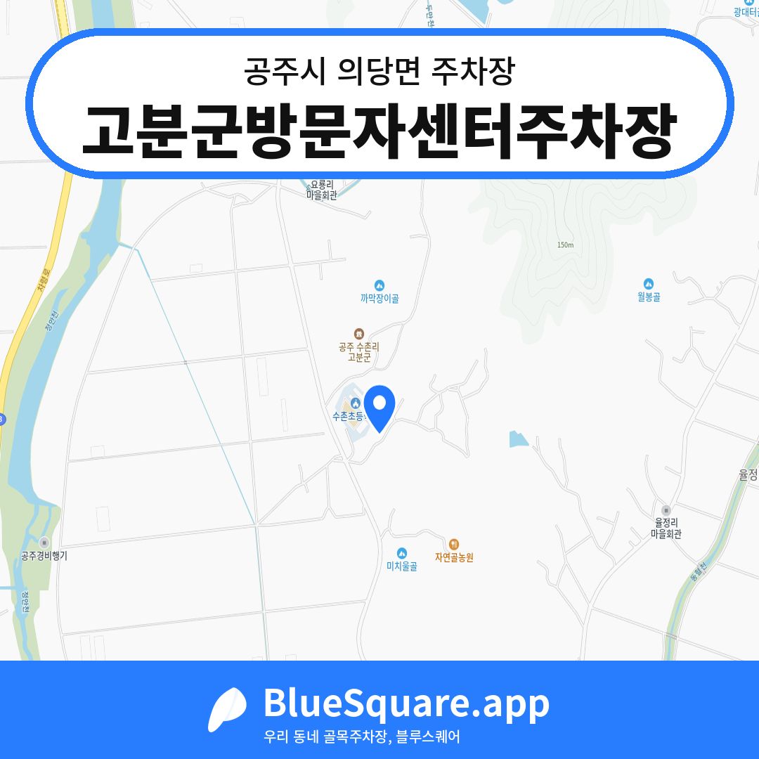 고분군방문자센터주차장 위치 지도 — 충남 공주시 의당면 | 블루스퀘어 주차
