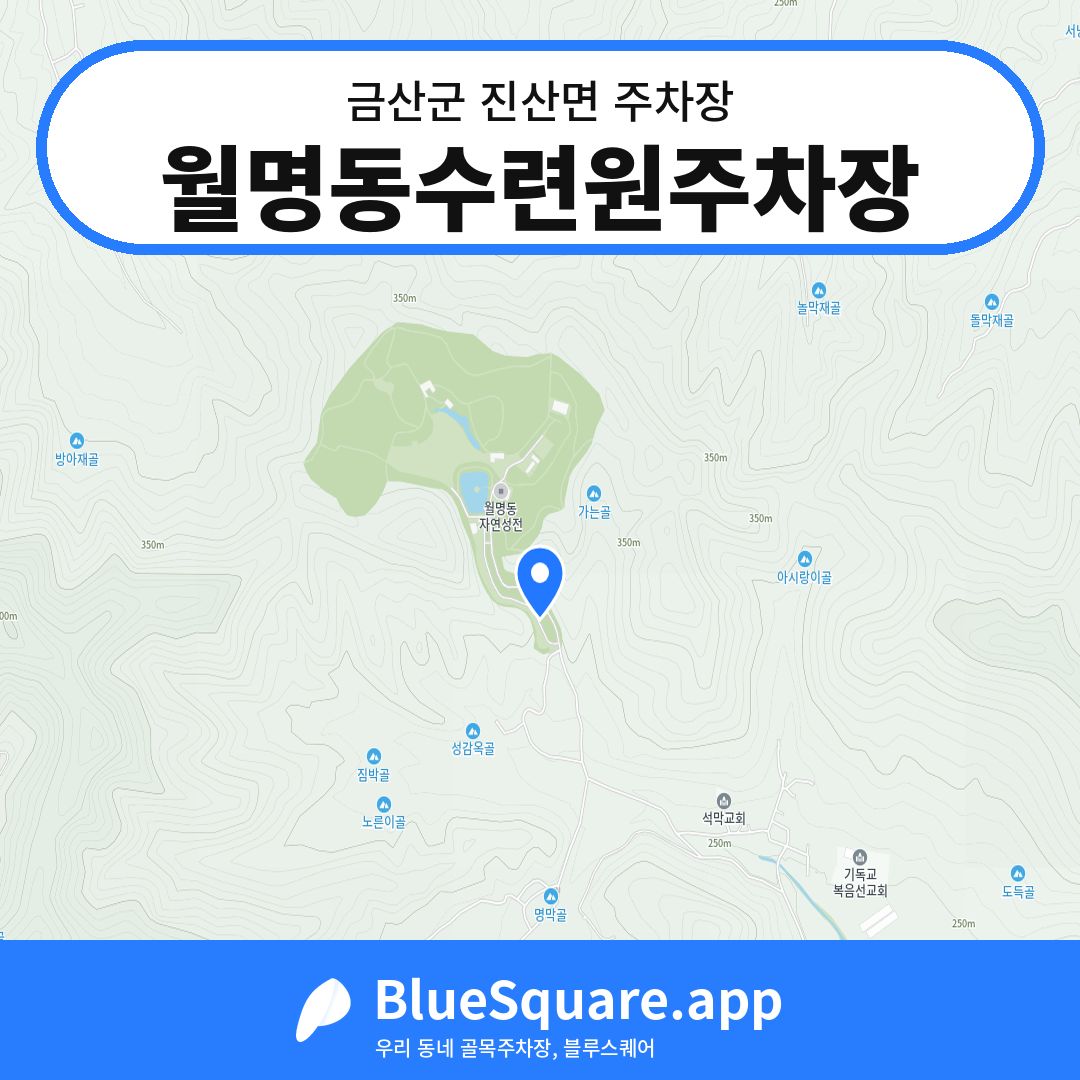 월명동수련원주차장 위치 지도 — 충남 금산군 진산면 | 블루스퀘어 주차