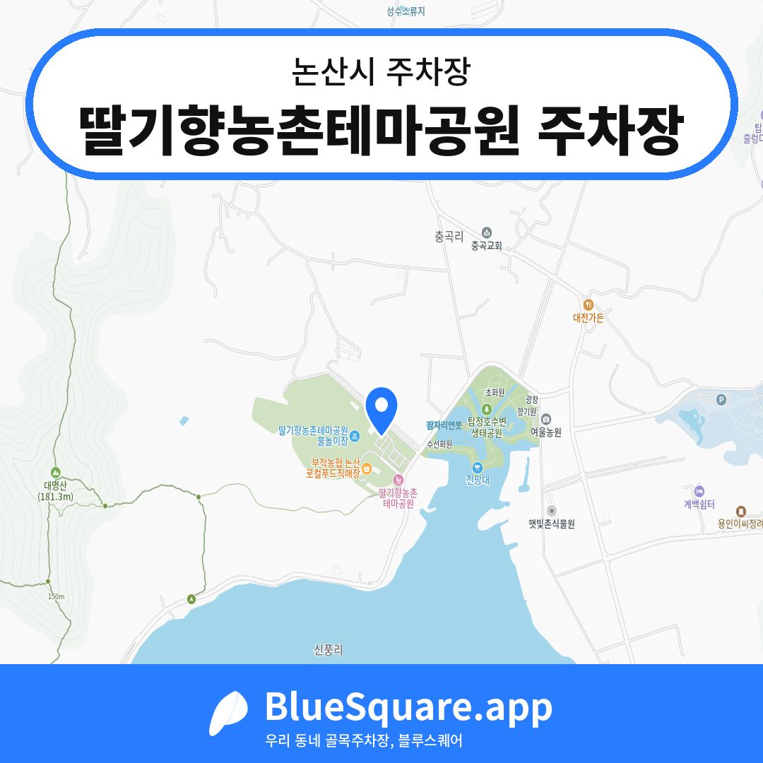 딸기향농촌테마공원 주차장 위치 지도 — 충남 논산시 | 블루스퀘어 주차