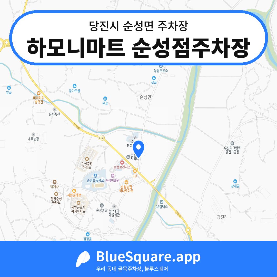 하모니마트 순성점주차장 위치 지도 — 충남 당진시 순성면 | 블루스퀘어 주차