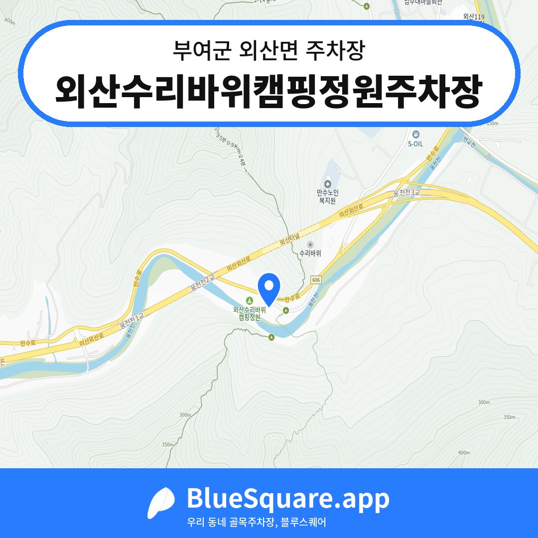 외산수리바위캠핑정원주차장 위치 지도 — 충남 부여군 외산면 | 블루스퀘어 주차