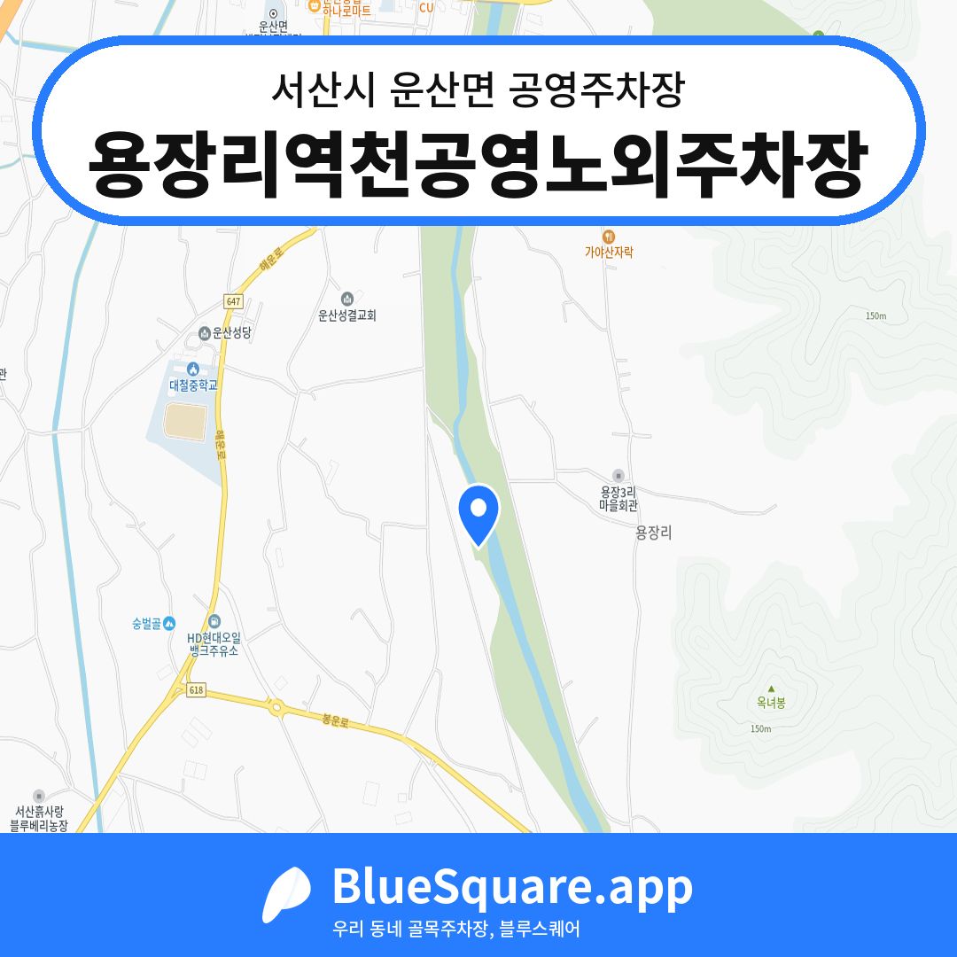 용장리역천공영노외주차장 위치 지도 — 충남 서산시 운산면 | 블루스퀘어 주차