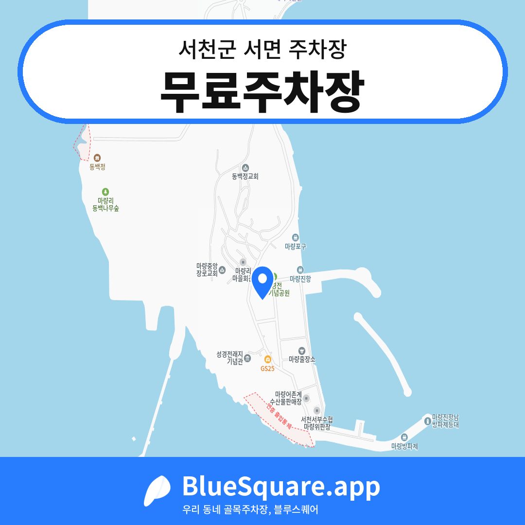 무료주차장 위치 지도 — 충남 서천군 서면 | 블루스퀘어 주차