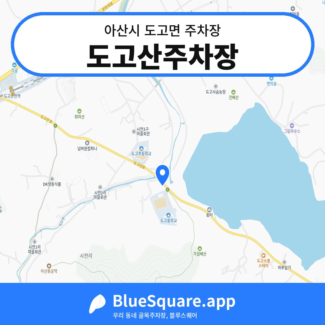 도고산주차장 위치 지도 — 충남 아산시 도고면 | 블루스퀘어 주차