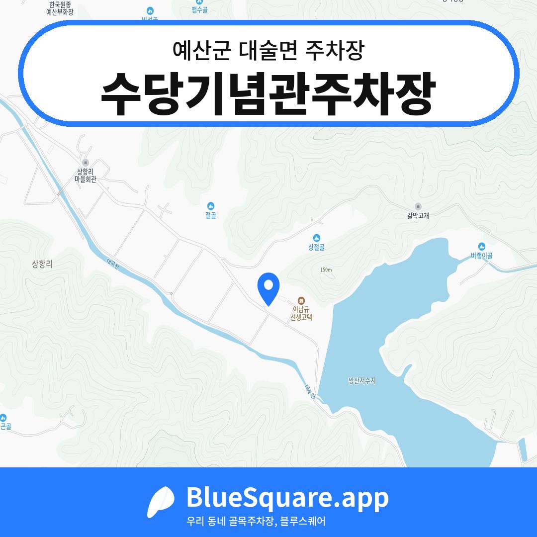 수당기념관주차장 위치 지도 — 충남 예산군 대술면 | 블루스퀘어 주차