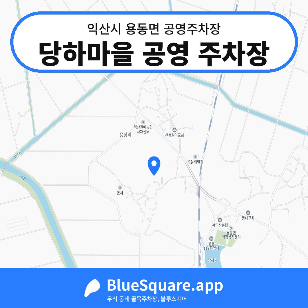 당하마을 공영 주차장 위치 지도 — 전북 익산시 용동면 | 블루스퀘어 주차