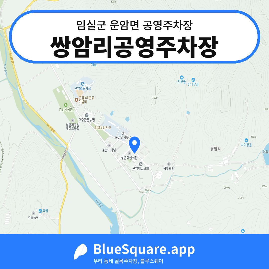 쌍암리공영주차장 위치 지도 — 전북 임실군 운암면 | 블루스퀘어 주차