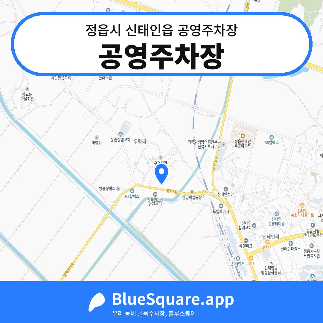 공영주차장 위치 지도 — 전북 정읍시 신태인읍 | 블루스퀘어 주차