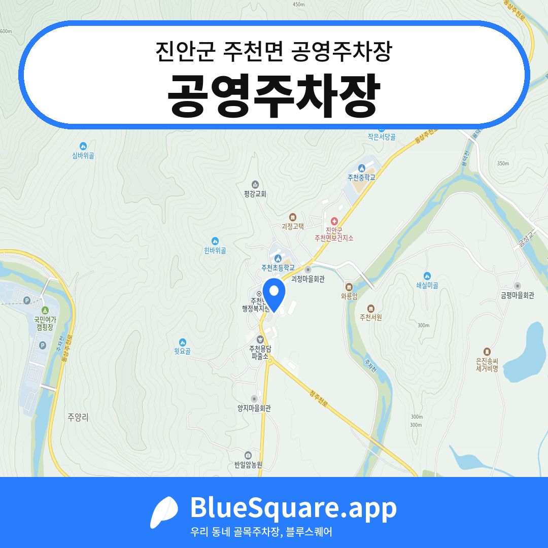 공영주차장 위치 지도 — 전북 진안군 주천면 | 블루스퀘어 주차