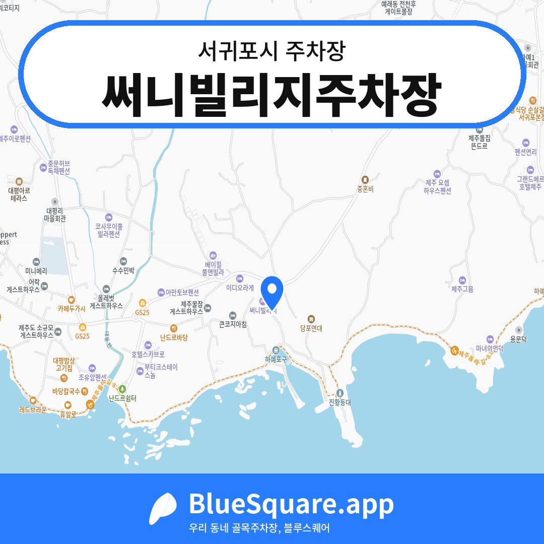 써니빌리지주차장 위치 지도 — 제주 서귀포시 | 블루스퀘어 주차