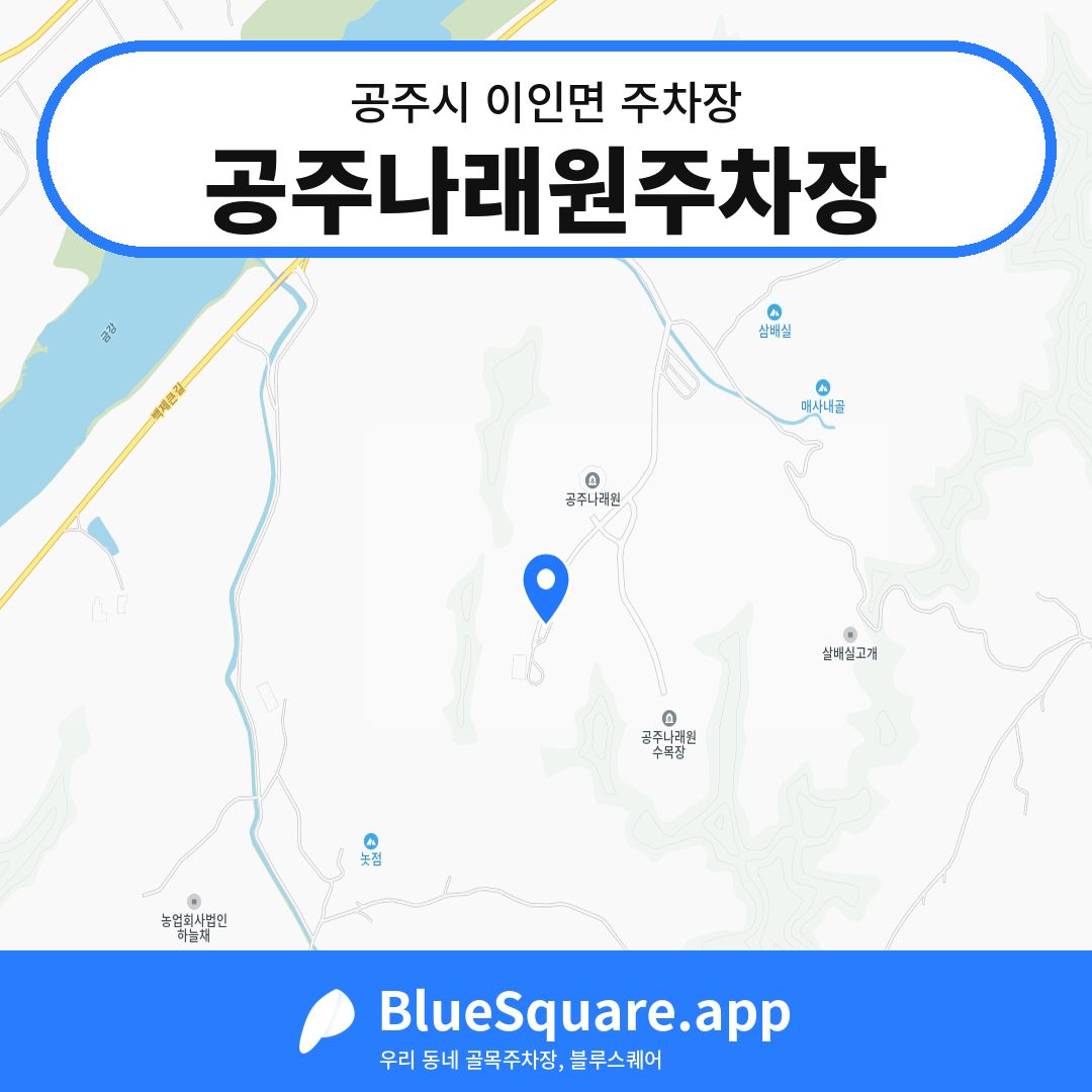 공주나래원주차장 위치 지도 — 충남 공주시 이인면 | 블루스퀘어 주차