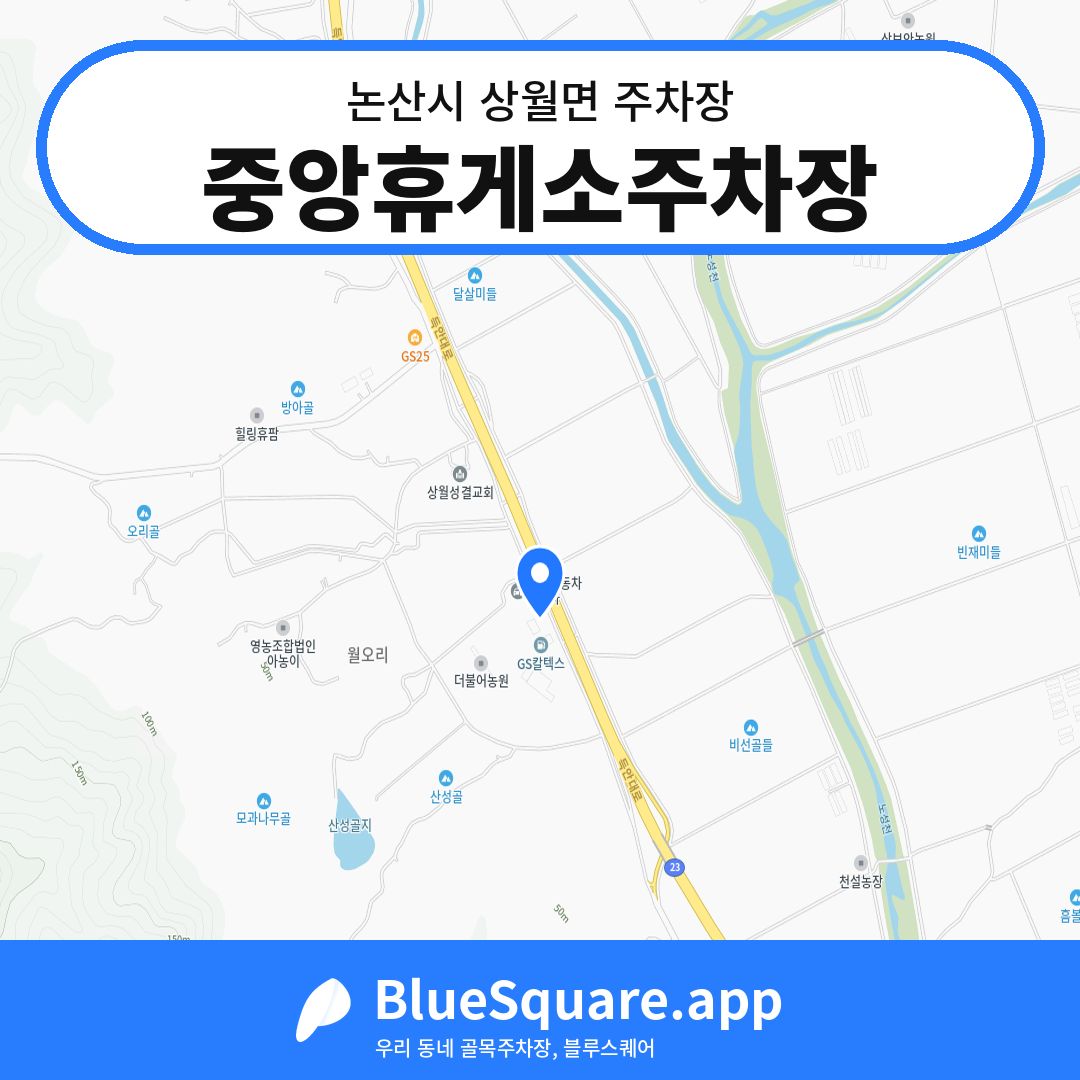 중앙휴게소주차장 위치 지도 — 충남 논산시 상월면 | 블루스퀘어 주차
