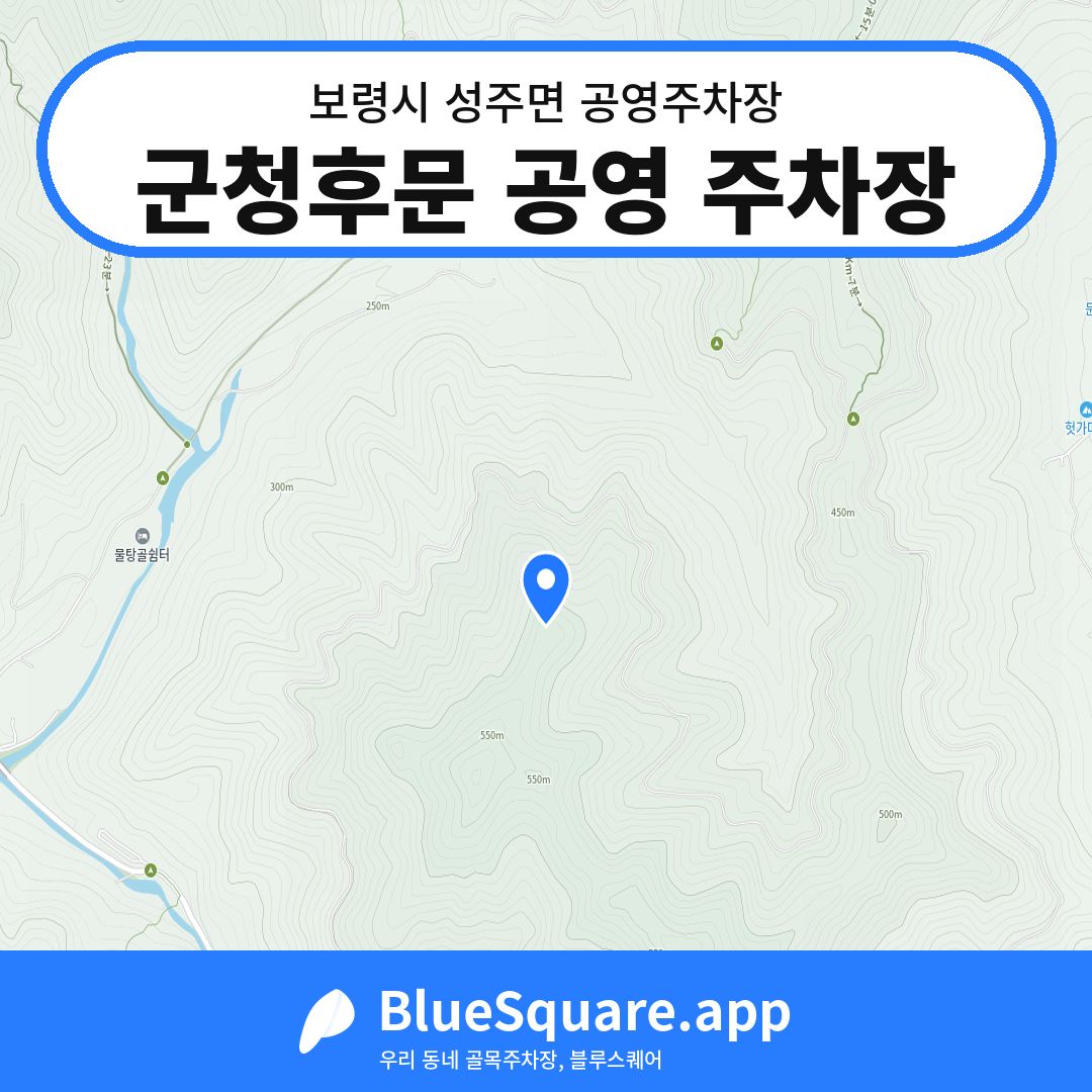 군청후문 공영 주차장 위치 지도 — 충남 보령시 성주면 | 블루스퀘어 주차