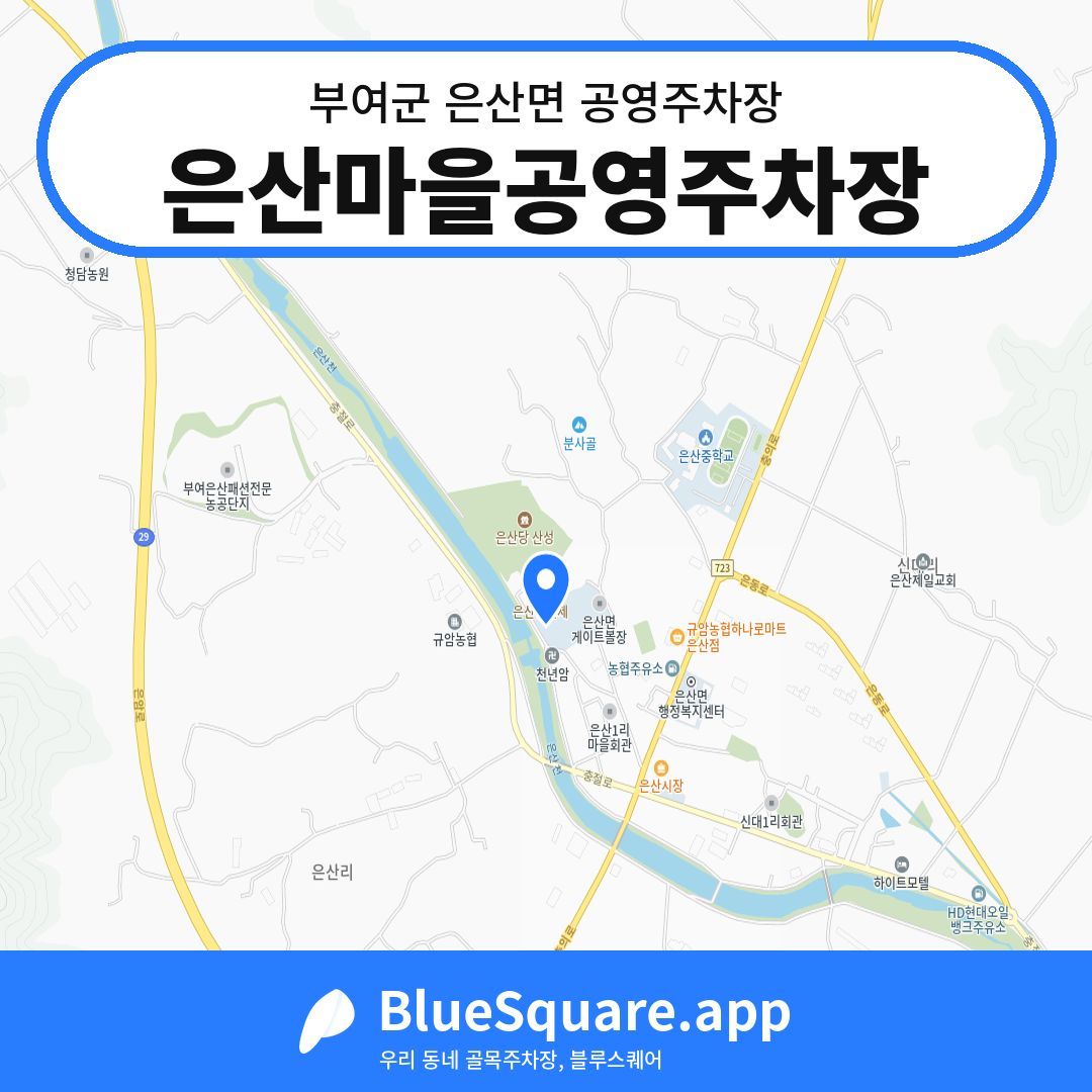 은산마을공영주차장 위치 지도 — 충남 부여군 은산면 | 블루스퀘어 주차