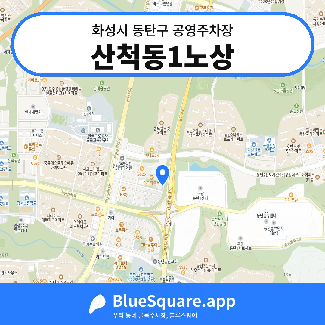산척동1노상 위치 지도 — 경기 화성시 동탄구 산척동 | 블루스퀘어 주차