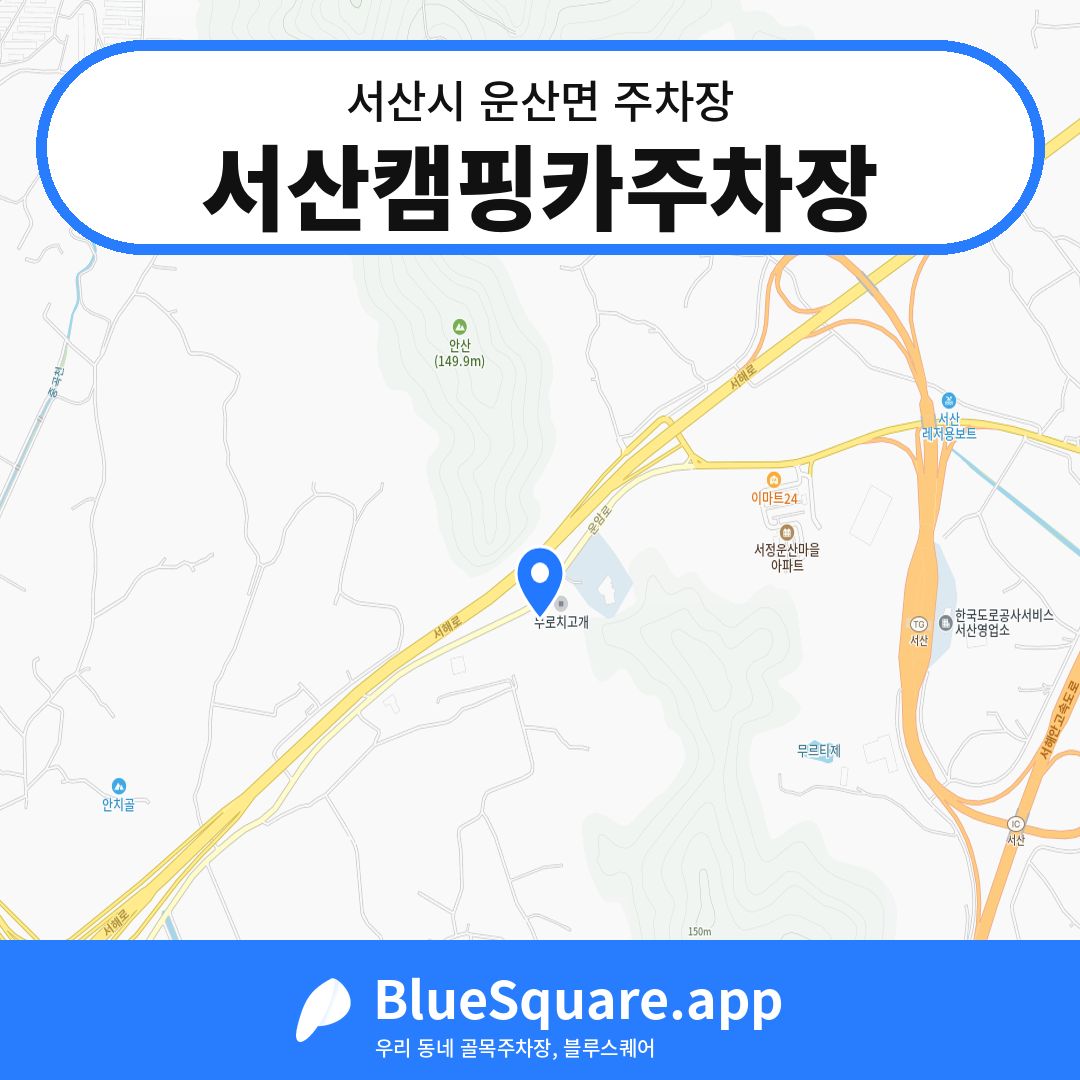 서산캠핑카주차장 위치 지도 — 충남 서산시 운산면 | 블루스퀘어 주차