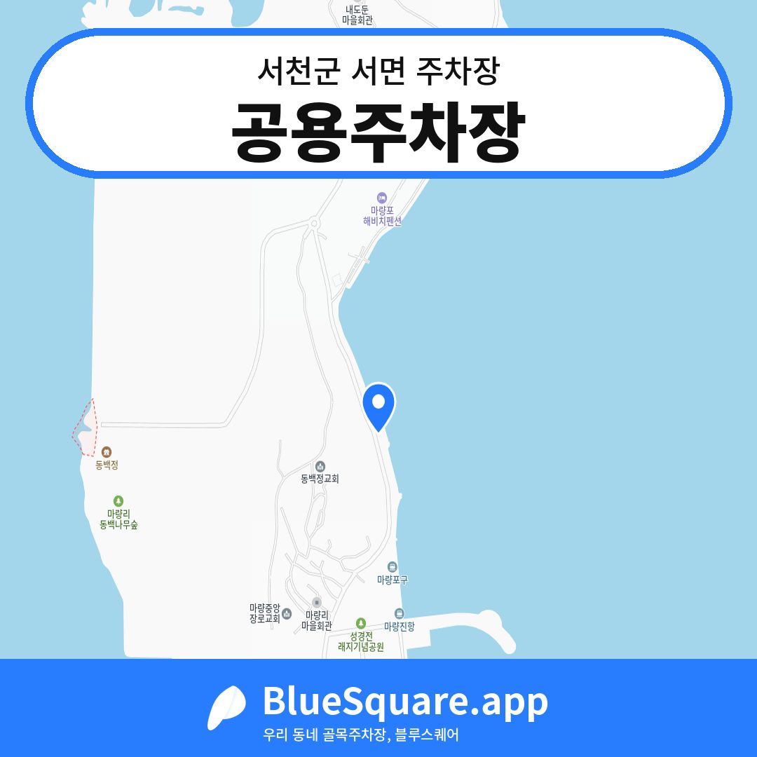 공용주차장 위치 지도 — 충남 서천군 서면 | 블루스퀘어 주차