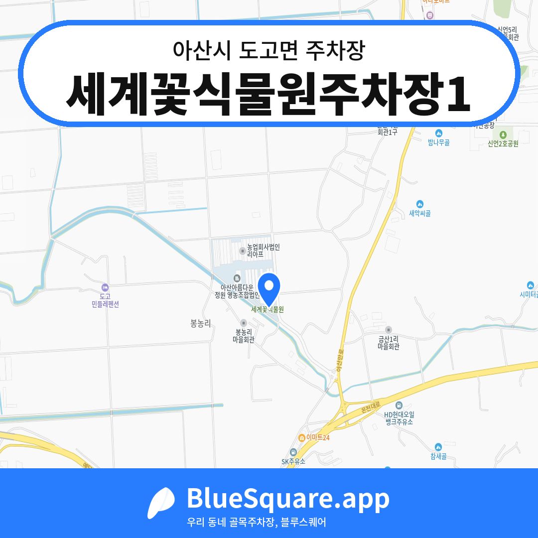 세계꽃식물원주차장1 위치 지도 — 충남 아산시 도고면 | 블루스퀘어 주차