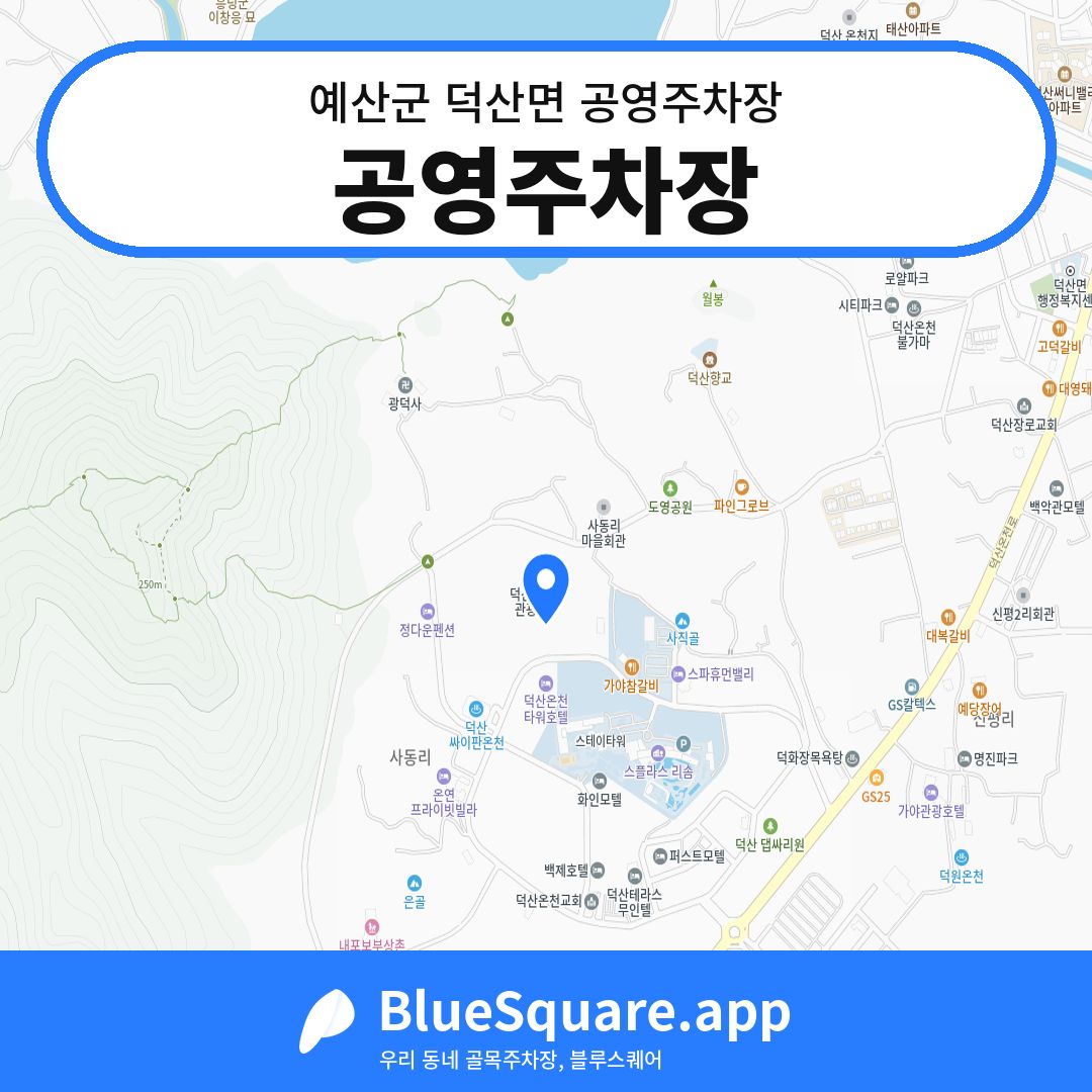 공영주차장 위치 지도 — 충남 예산군 덕산면 | 블루스퀘어 주차