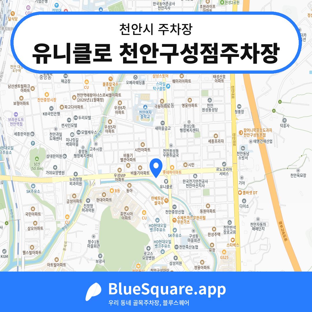 유니클로 천안구성점주차장 위치 지도 — 충남 천안시 | 블루스퀘어 주차