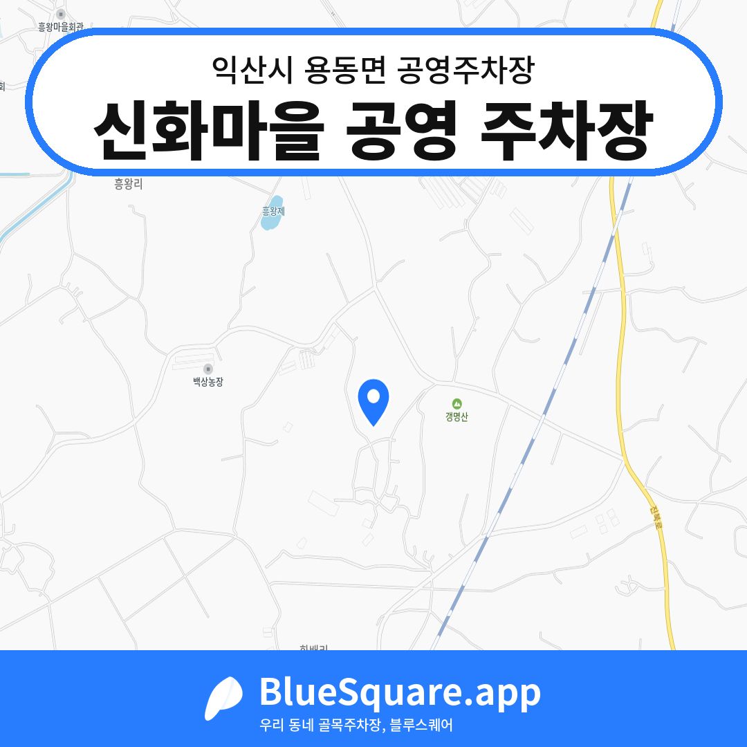 신화마을 공영 주차장 위치 지도 — 전북 익산시 용동면 | 블루스퀘어 주차