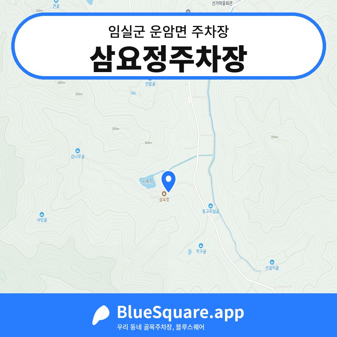 삼요정주차장 위치 지도 — 전북 임실군 운암면 | 블루스퀘어 주차