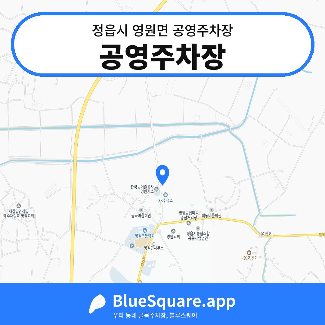 공영주차장 위치 지도 — 전북 정읍시 영원면 | 블루스퀘어 주차