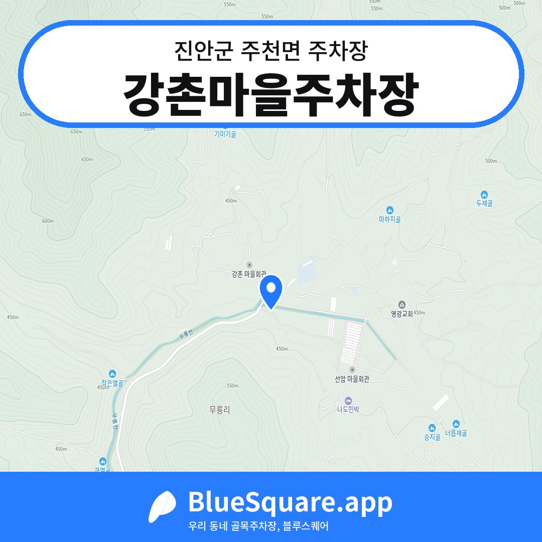 강촌마을주차장 위치 지도 — 전북 진안군 주천면 | 블루스퀘어 주차
