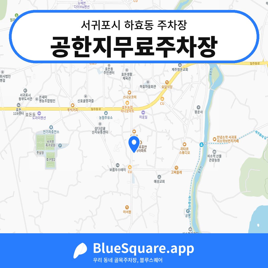 공한지무료주차장 위치 지도 — 제주 서귀포시 하효동 | 블루스퀘어 주차