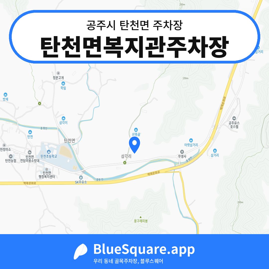 탄천면복지관주차장 위치 지도 — 충남 공주시 탄천면 | 블루스퀘어 주차