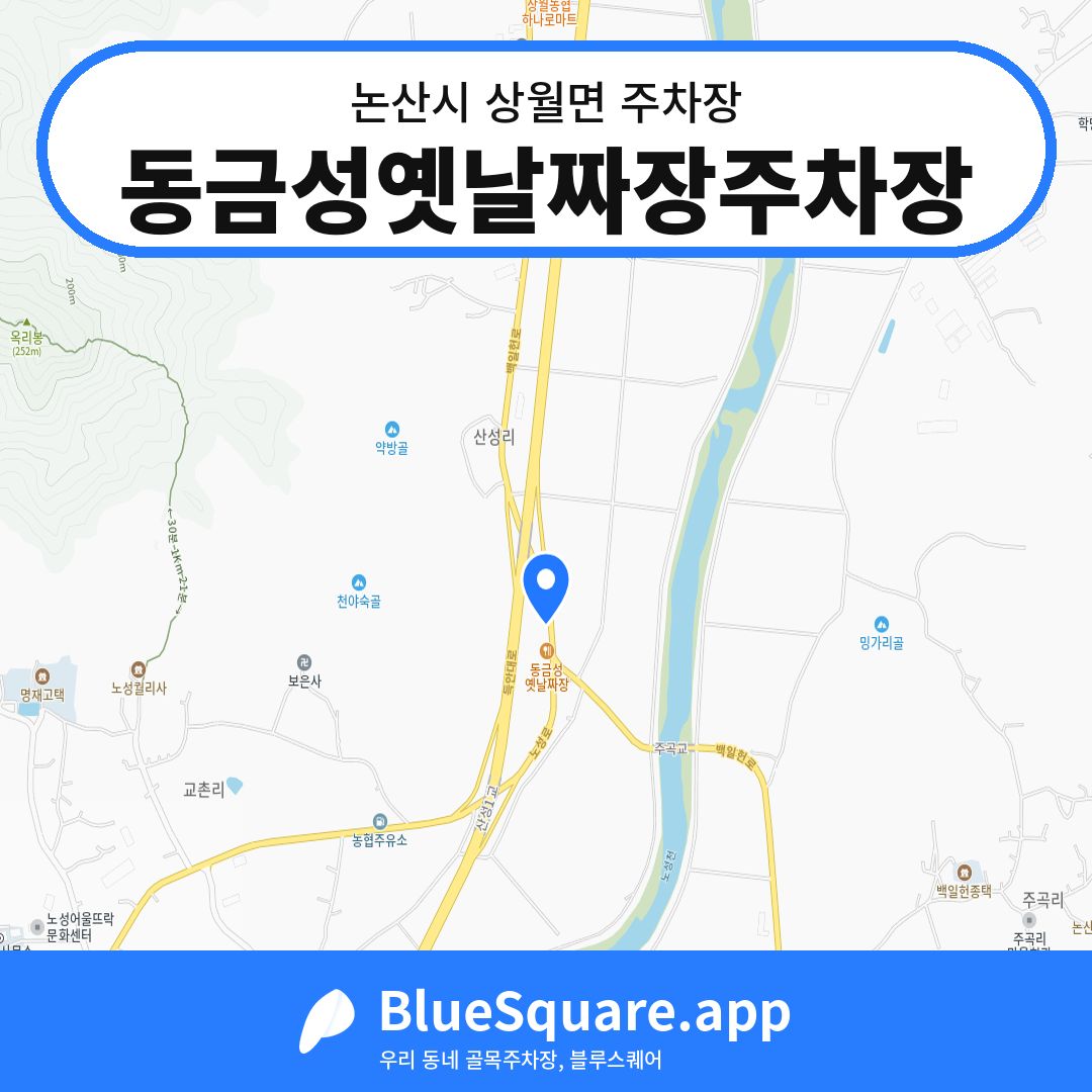 동금성옛날짜장주차장 위치 지도 — 충남 논산시 상월면 | 블루스퀘어 주차