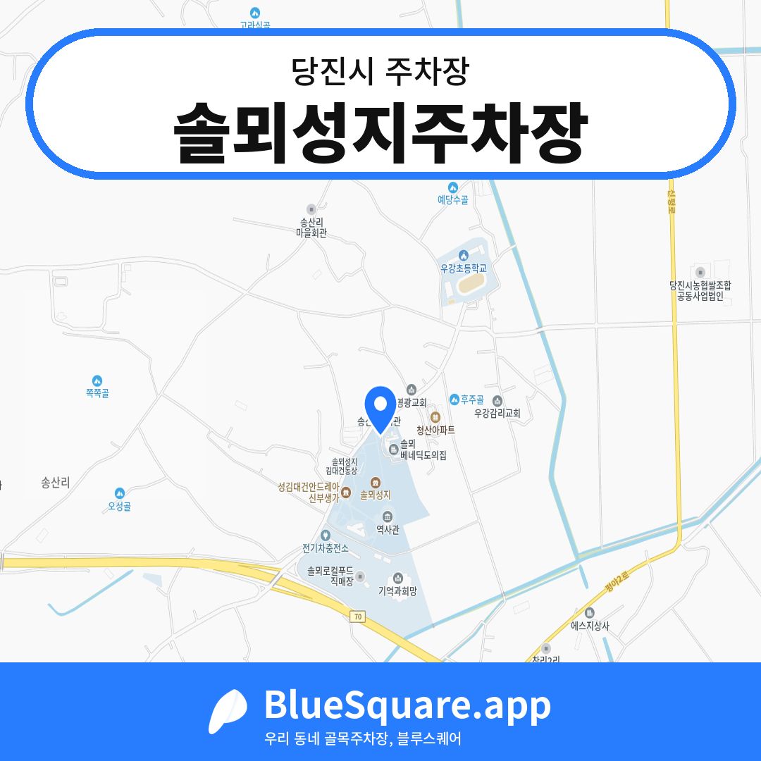 솔뫼성지주차장 위치 지도 — 충남 당진시 | 블루스퀘어 주차