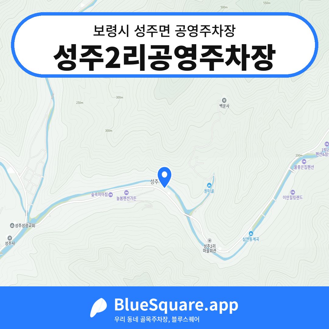 성주2리공영주차장 위치 지도 — 충남 보령시 성주면 | 블루스퀘어 주차