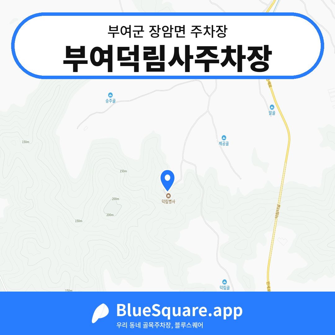 부여덕림사주차장 위치 지도 — 충남 부여군 장암면 | 블루스퀘어 주차