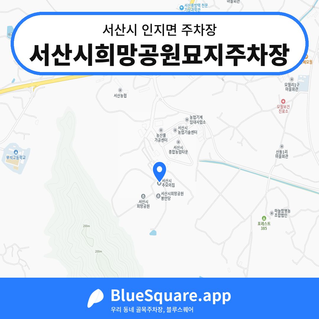 서산시희망공원묘지주차장 위치 지도 — 충남 서산시 인지면 | 블루스퀘어 주차