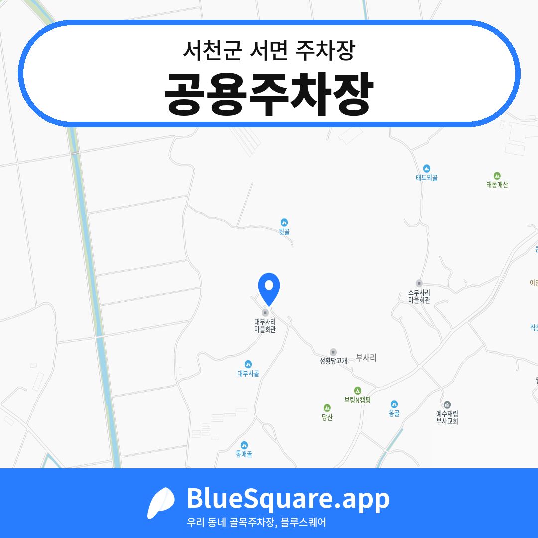 공용주차장 위치 지도 — 충남 서천군 서면 | 블루스퀘어 주차