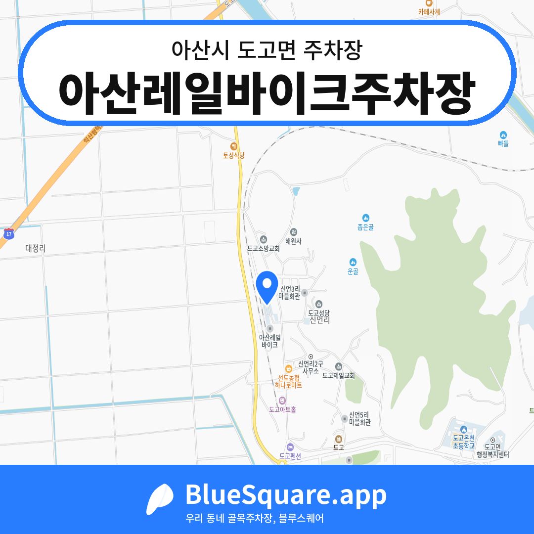 아산레일바이크주차장 위치 지도 — 충남 아산시 도고면 | 블루스퀘어 주차