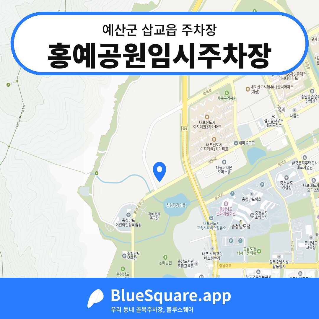 홍예공원임시주차장 위치 지도 — 충남 예산군 삽교읍 | 블루스퀘어 주차