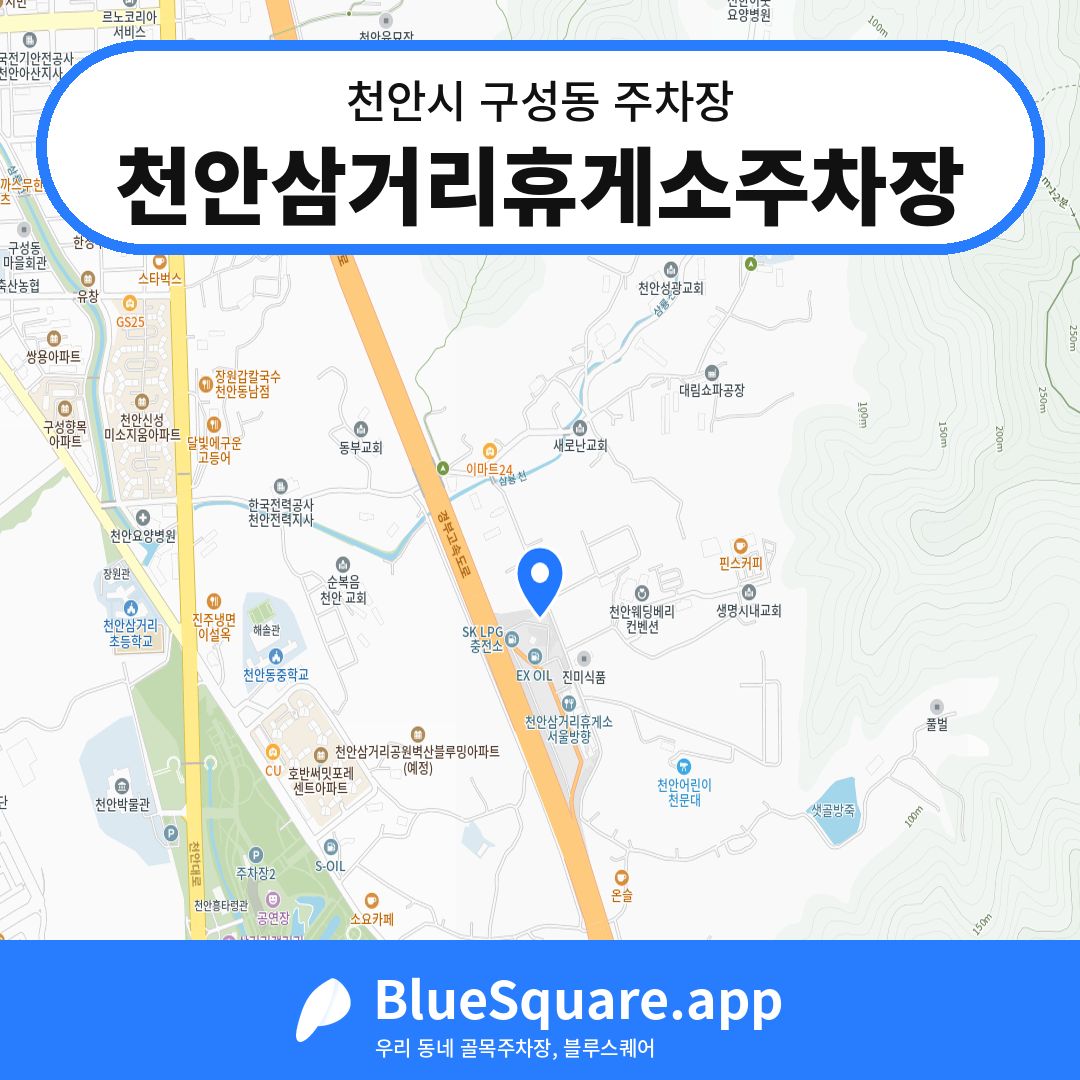 천안삼거리휴게소주차장 위치 지도 — 충남 천안시 구성동 | 블루스퀘어 주차