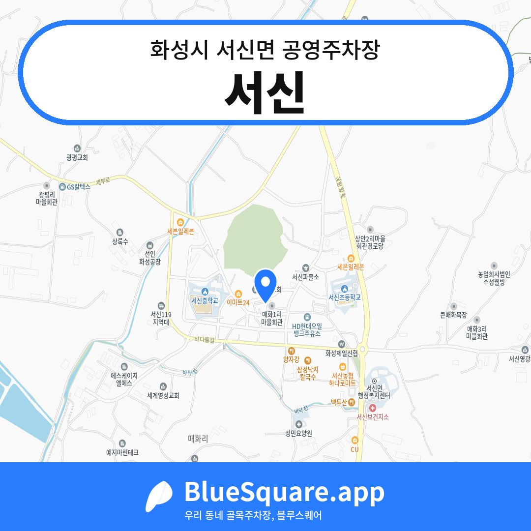 서신 위치 지도 — 경기 화성시 서신면 | 블루스퀘어 주차