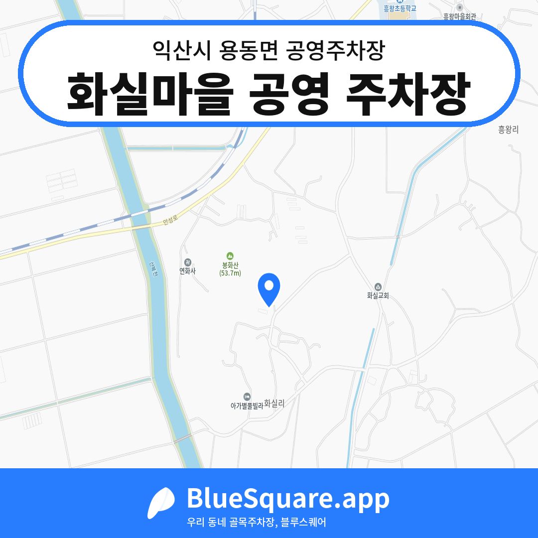화실마을 공영 주차장 위치 지도 — 전북 익산시 용동면 | 블루스퀘어 주차