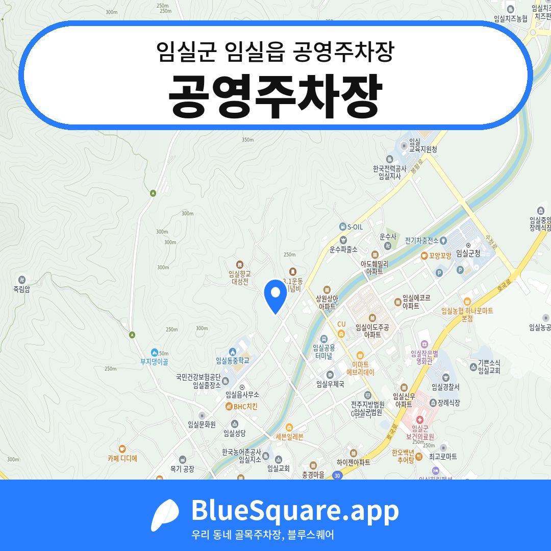 공영주차장 위치 지도 — 전북 임실군 임실읍 | 블루스퀘어 주차