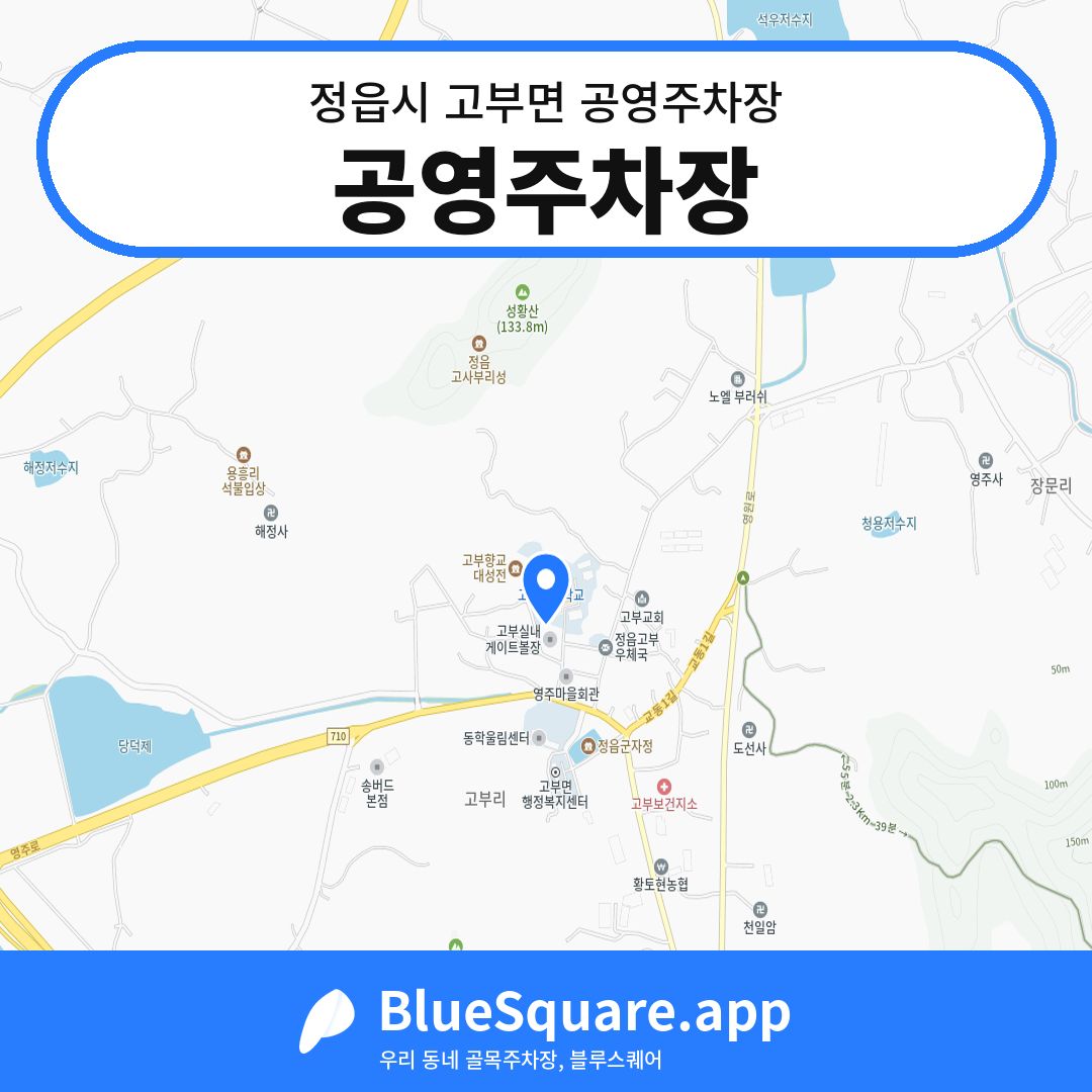 공영주차장 위치 지도 — 전북 정읍시 고부면 | 블루스퀘어 주차