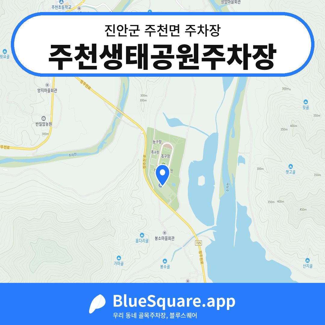 주천생태공원주차장 위치 지도 — 전북 진안군 주천면 | 블루스퀘어 주차